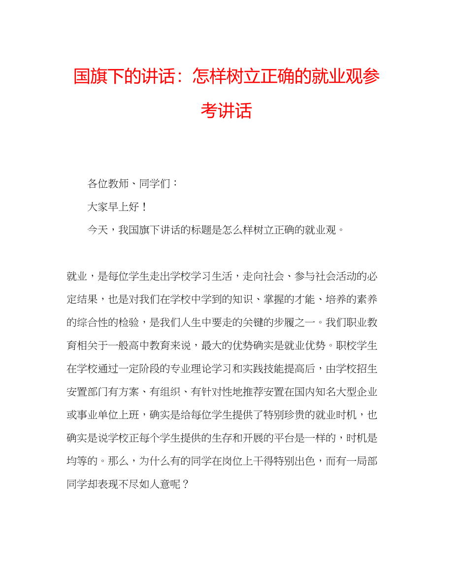 2023年国旗下的讲话怎样树立正确的就业观讲话.docx_第1页