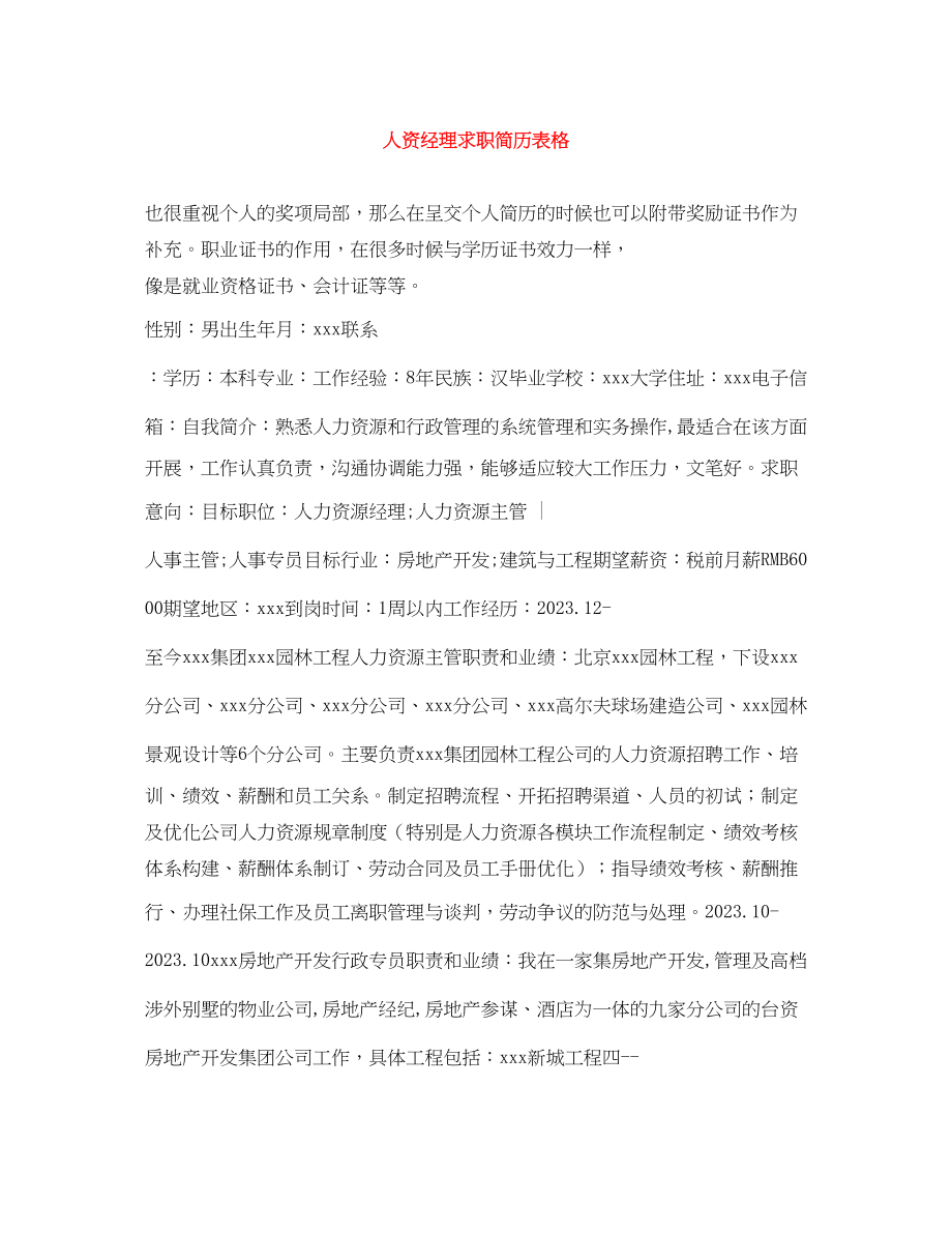 2023年人资经理求职简历表格.docx_第1页