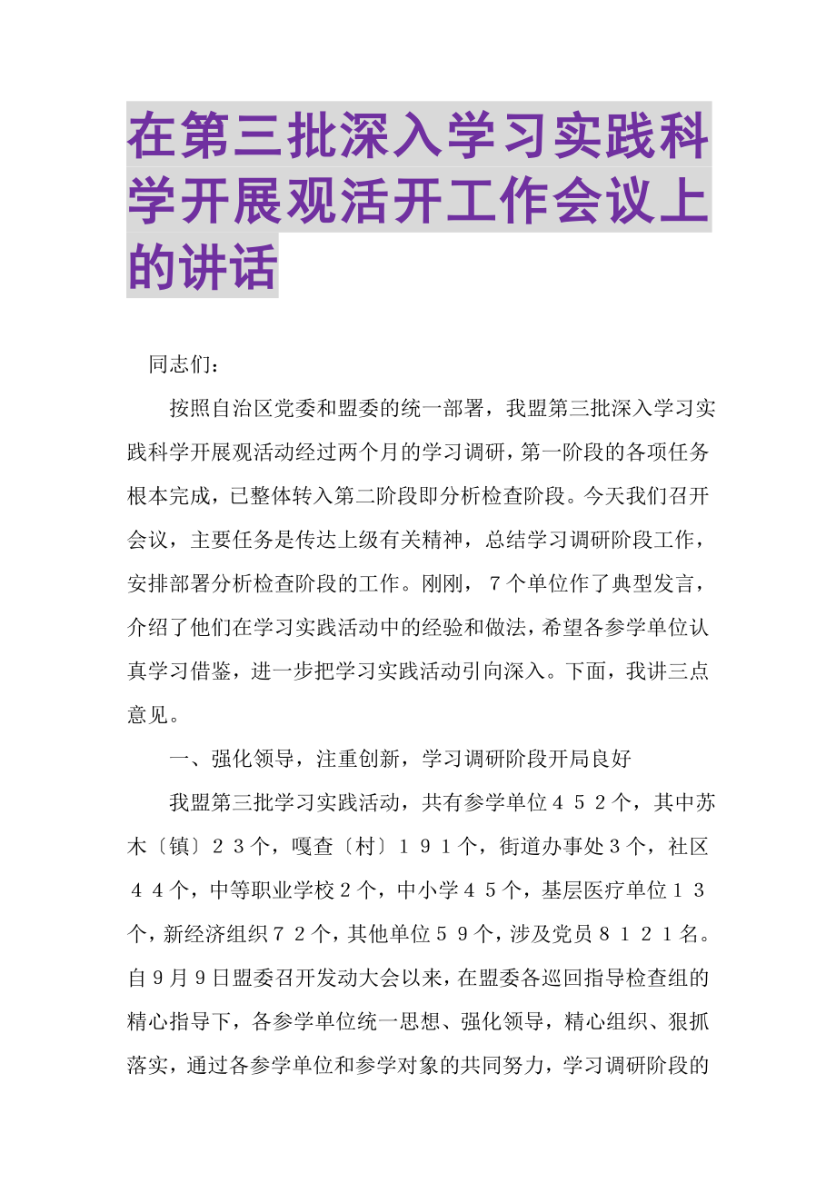 2023年在第三批深入学习实践科学发展观活动工作会议上的讲话.doc_第1页