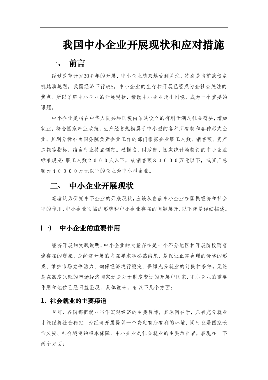 2023年我国中小企业发展现状和应对措施.docx_第1页