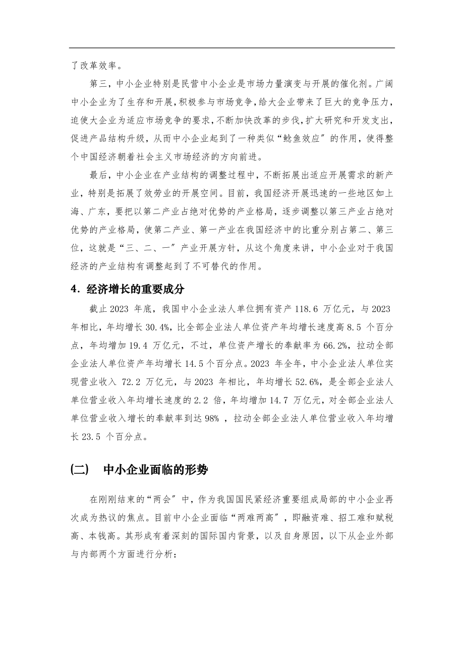 2023年我国中小企业发展现状和应对措施.docx_第3页