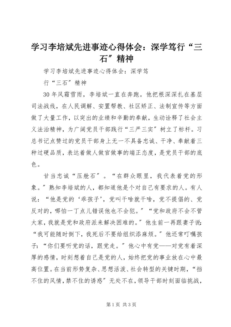 2023年学习李培斌先进事迹心得体会深学笃行“三石”精神.docx_第1页