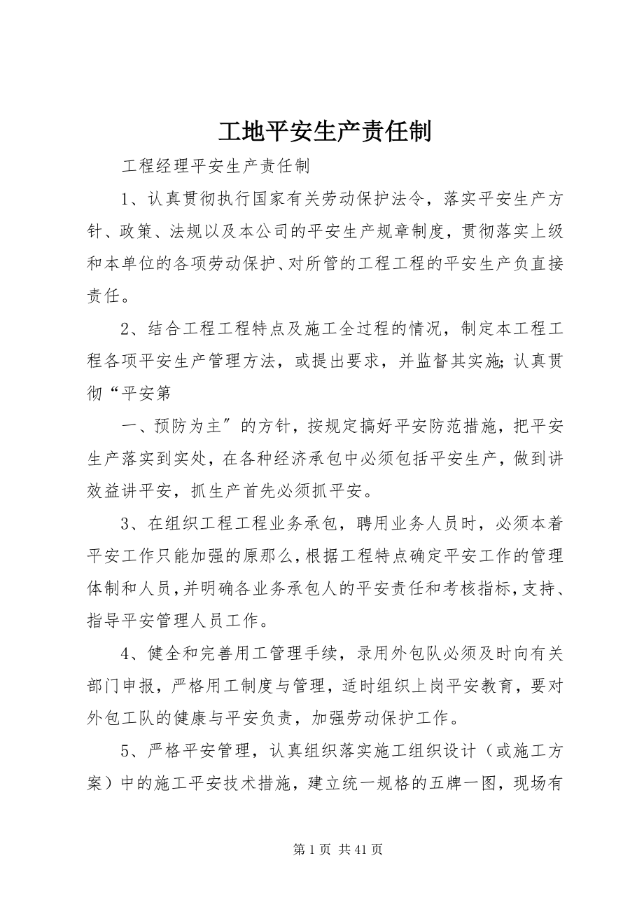 2023年工地安全生产责任制.docx_第1页