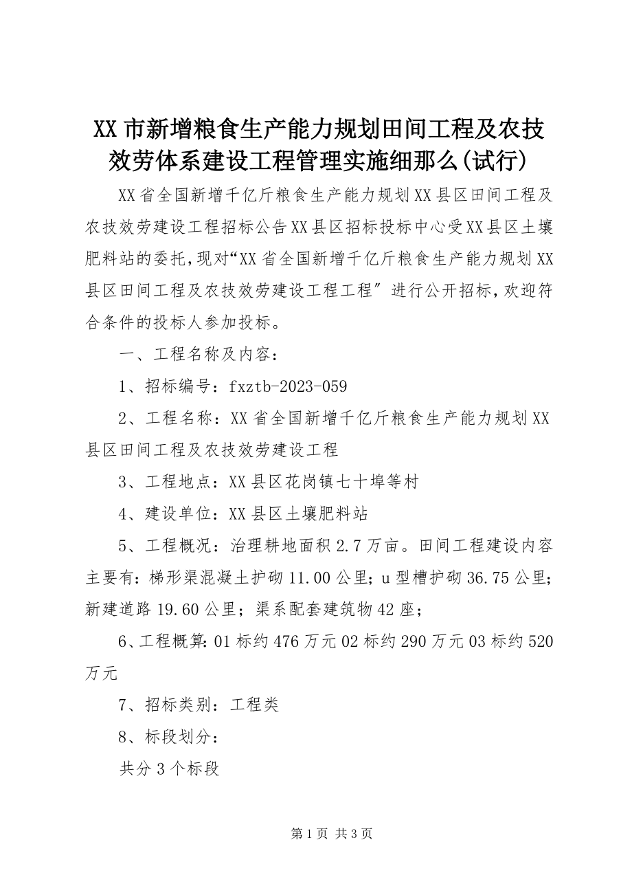 2023年XX市新增粮食生产能力规划田间工程及农技服务体系建设项目管理实施细则试行新编.docx_第1页