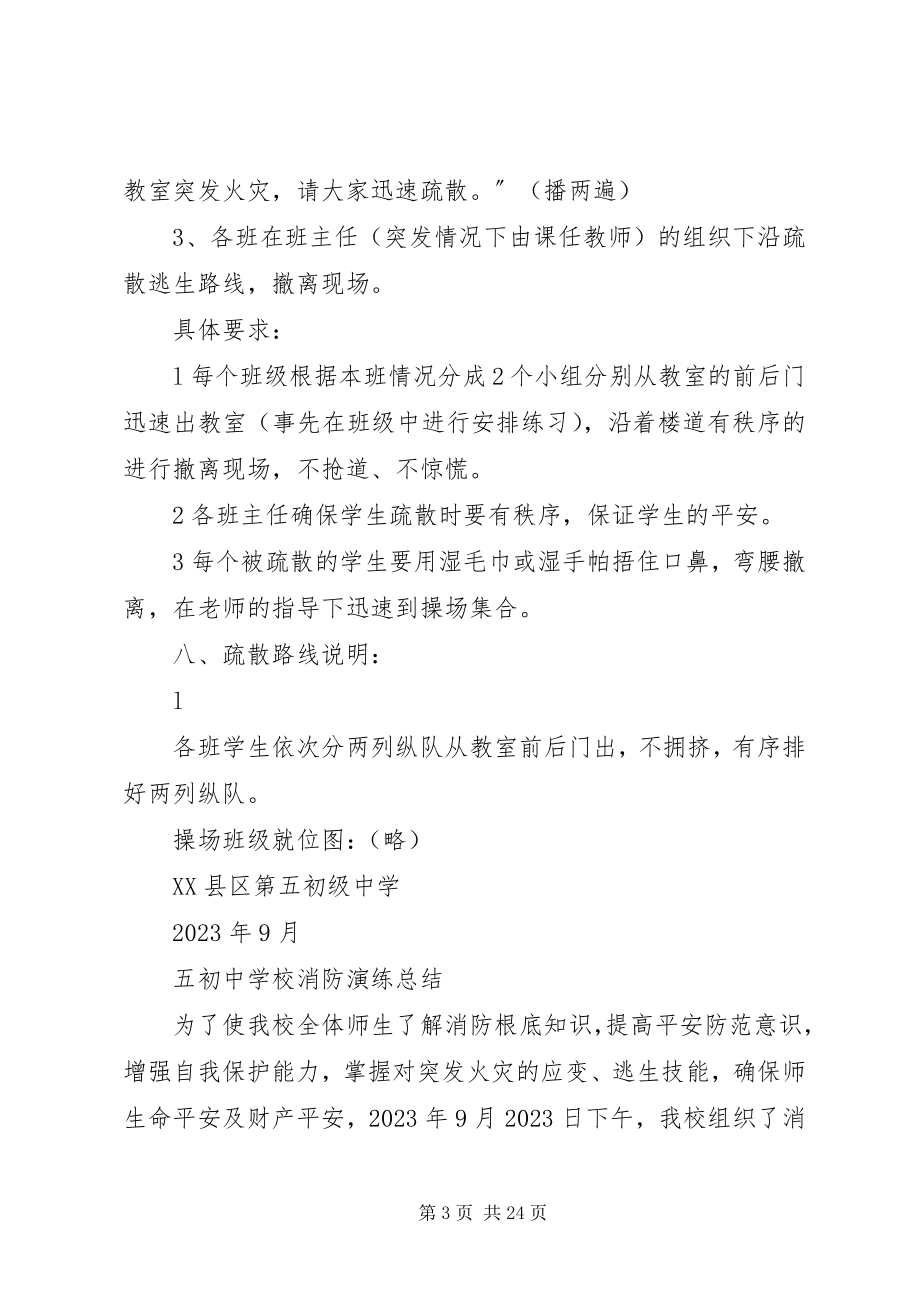 2023年学消防演习方案及总结.docx_第3页