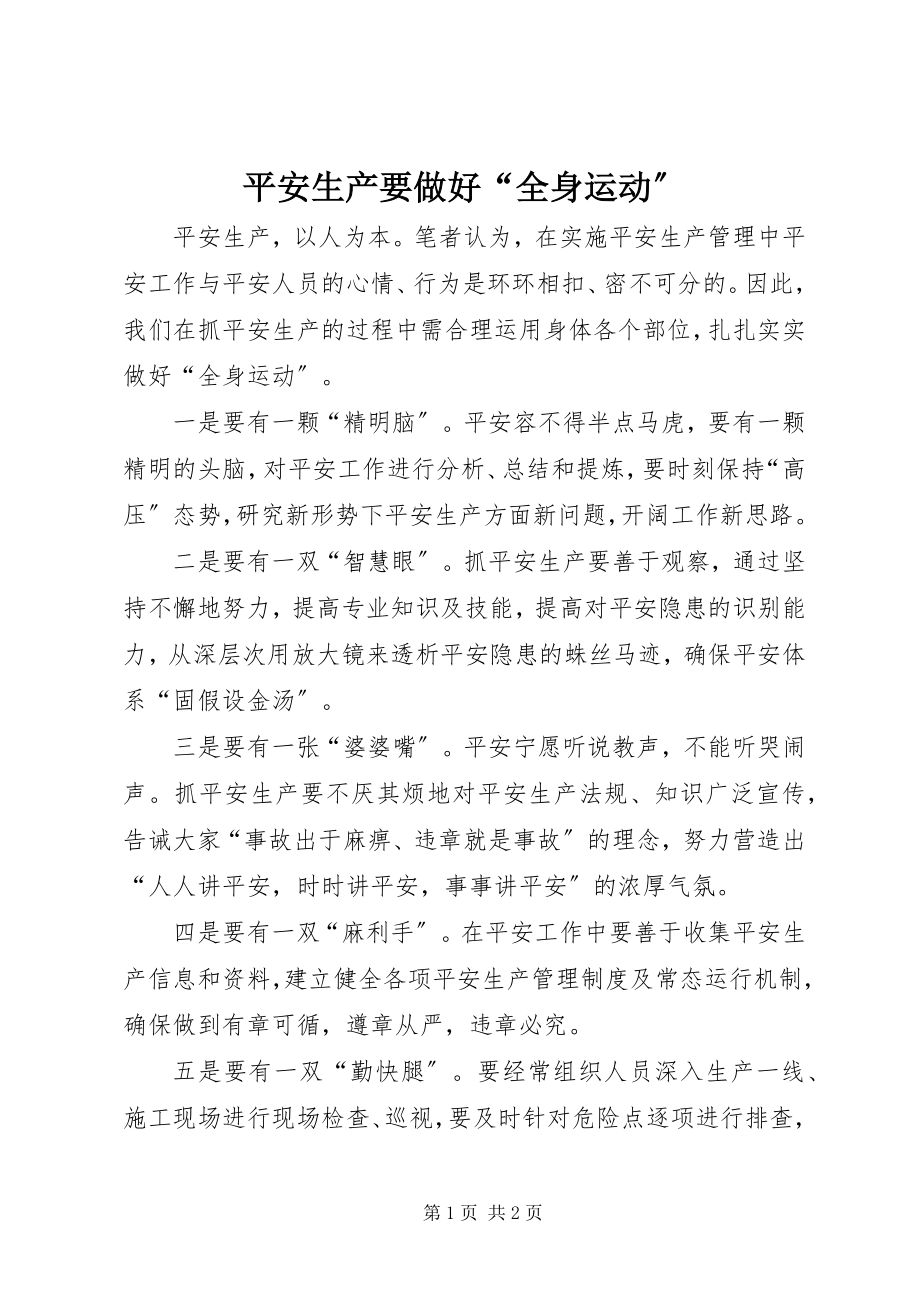 2023年安全生产要做好“全身运动”新编.docx_第1页