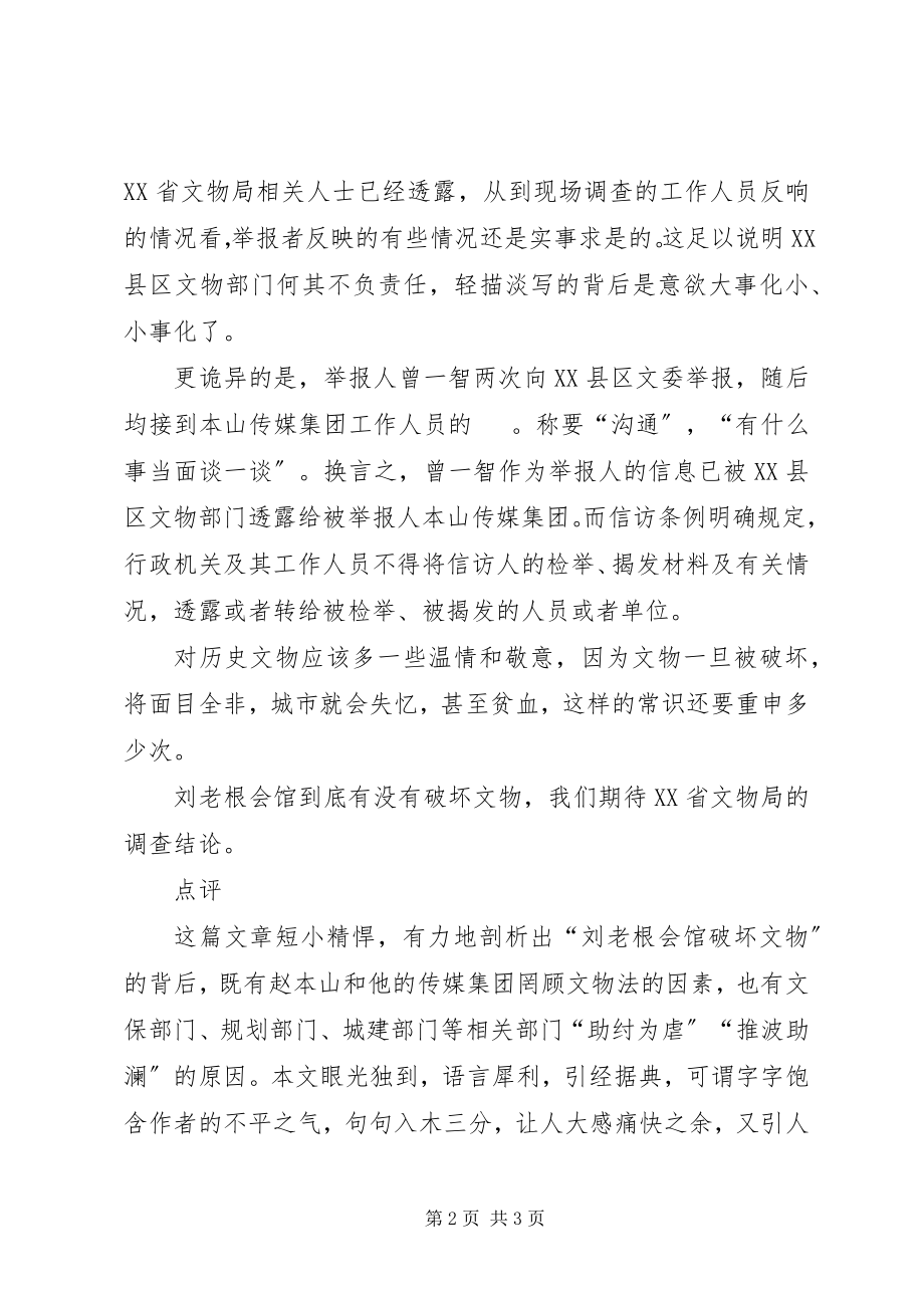 2023年刘老根会馆[刘老根会馆指破坏文物板子该打谁.docx_第2页