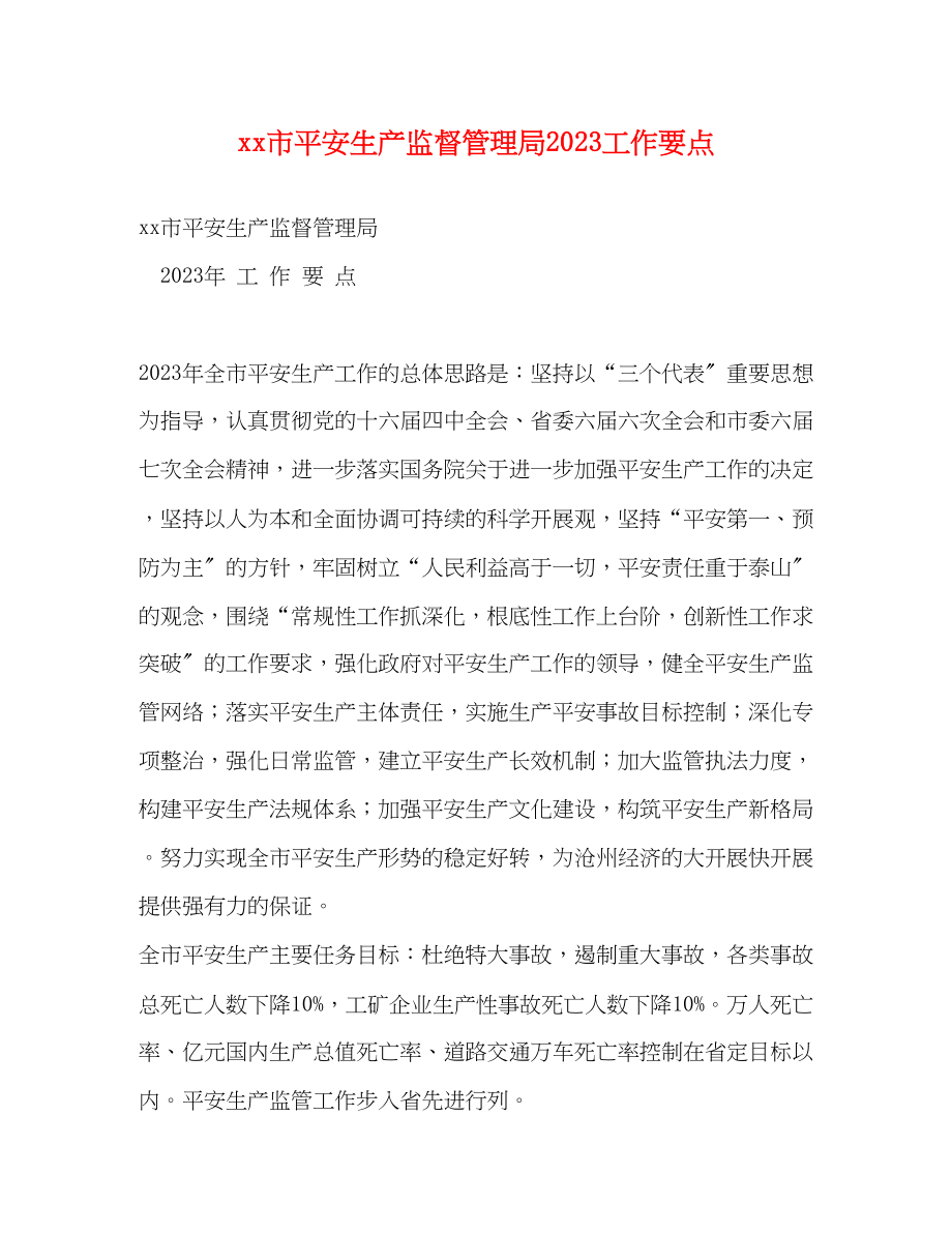 2023年xx市安全生产监督管理局工作要点.docx_第1页