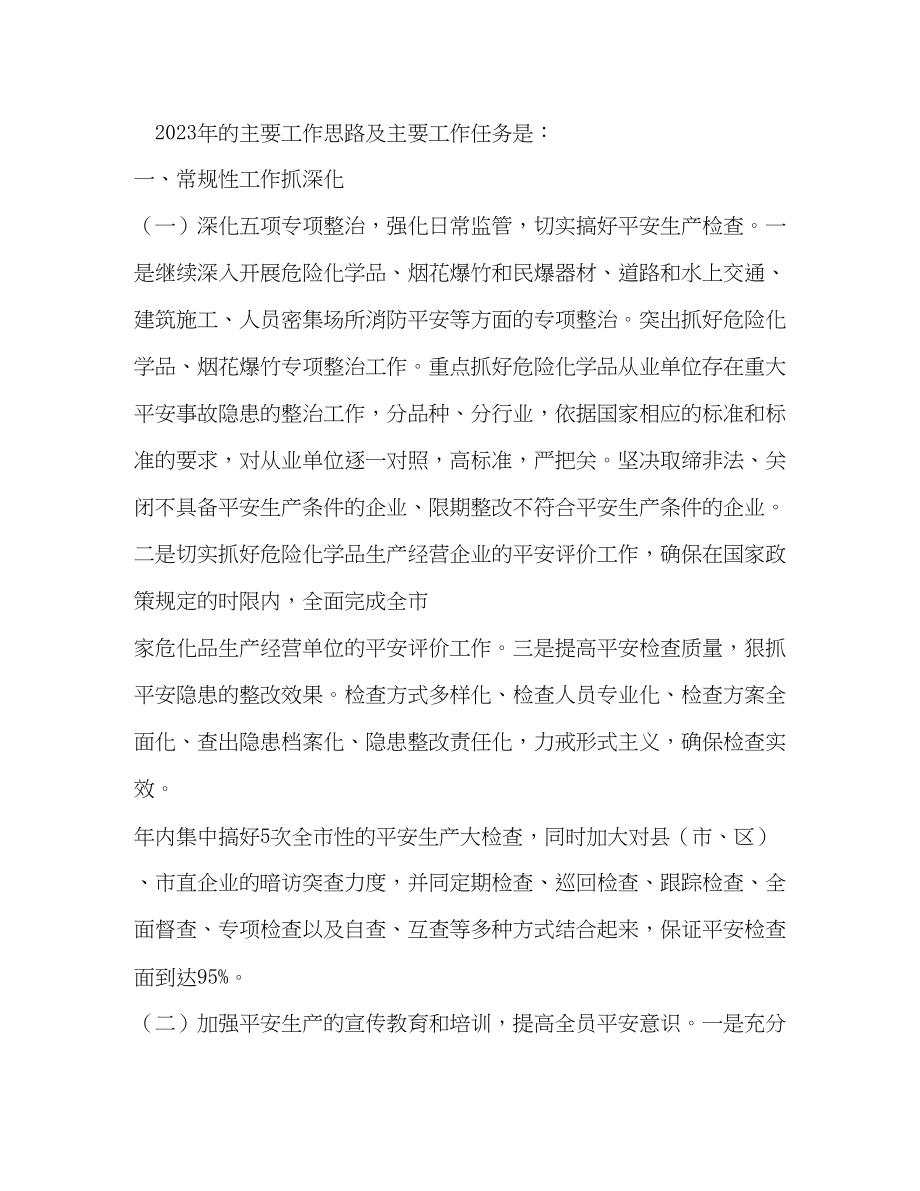 2023年xx市安全生产监督管理局工作要点.docx_第2页