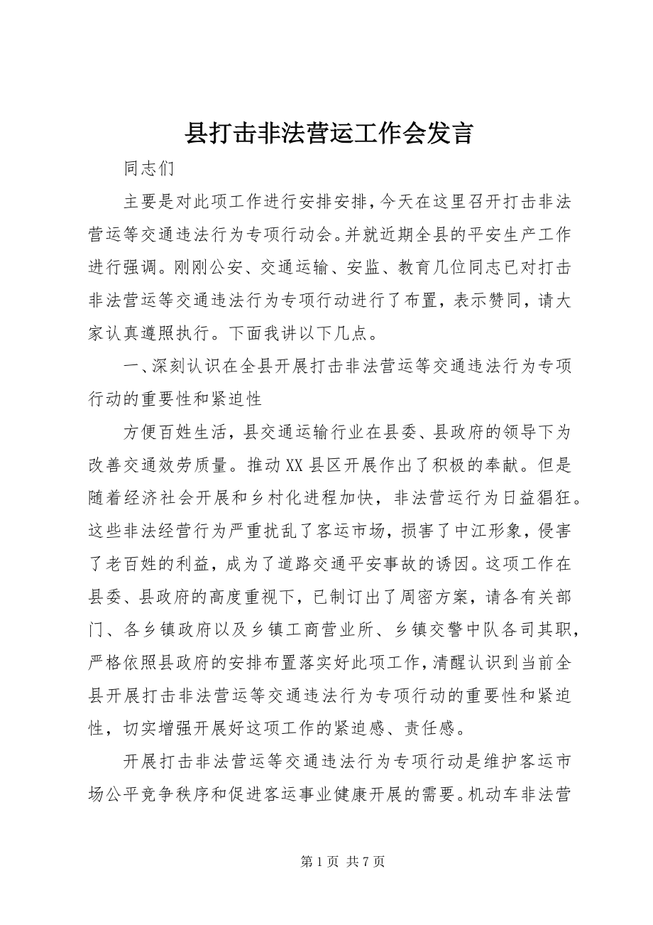 2023年县打击非法营运工作会讲话.docx_第1页