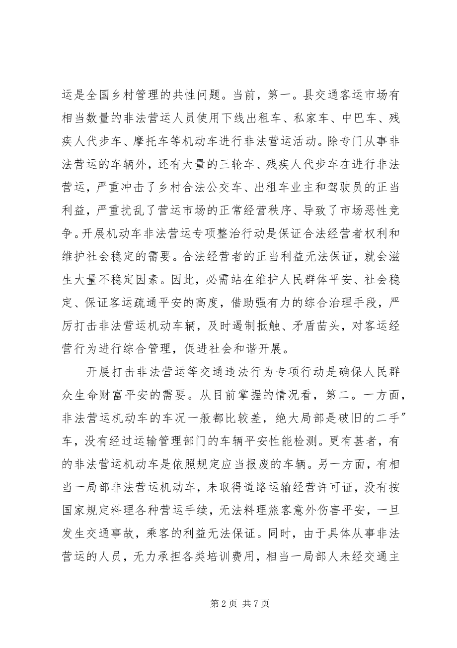 2023年县打击非法营运工作会讲话.docx_第2页