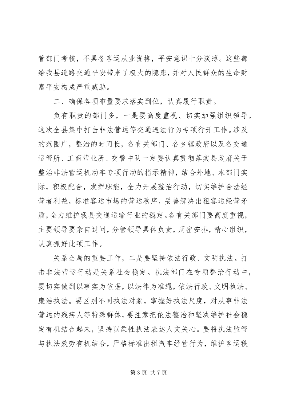 2023年县打击非法营运工作会讲话.docx_第3页