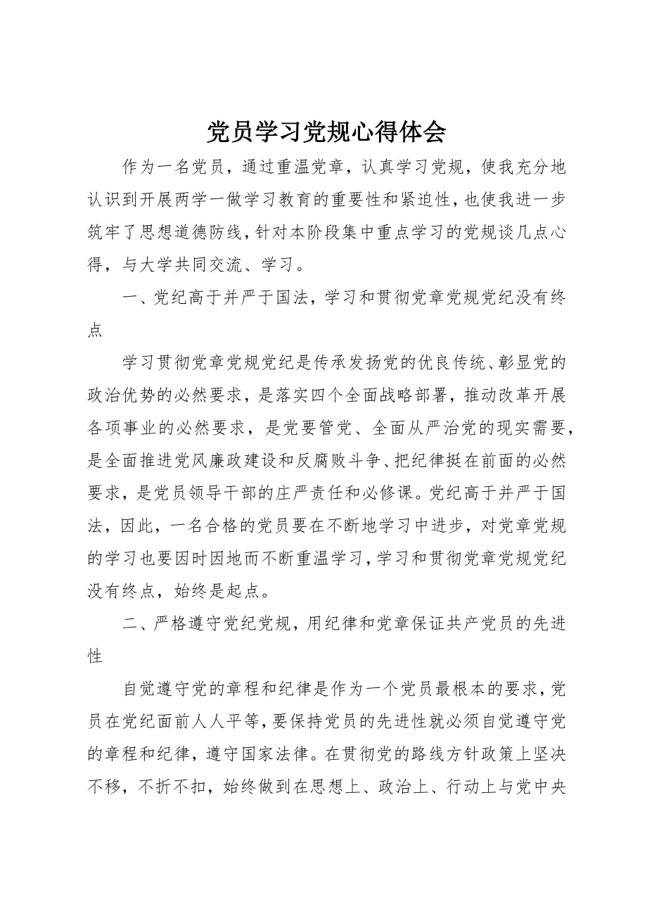 2023年党员学习党规心得体会.docx_第1页