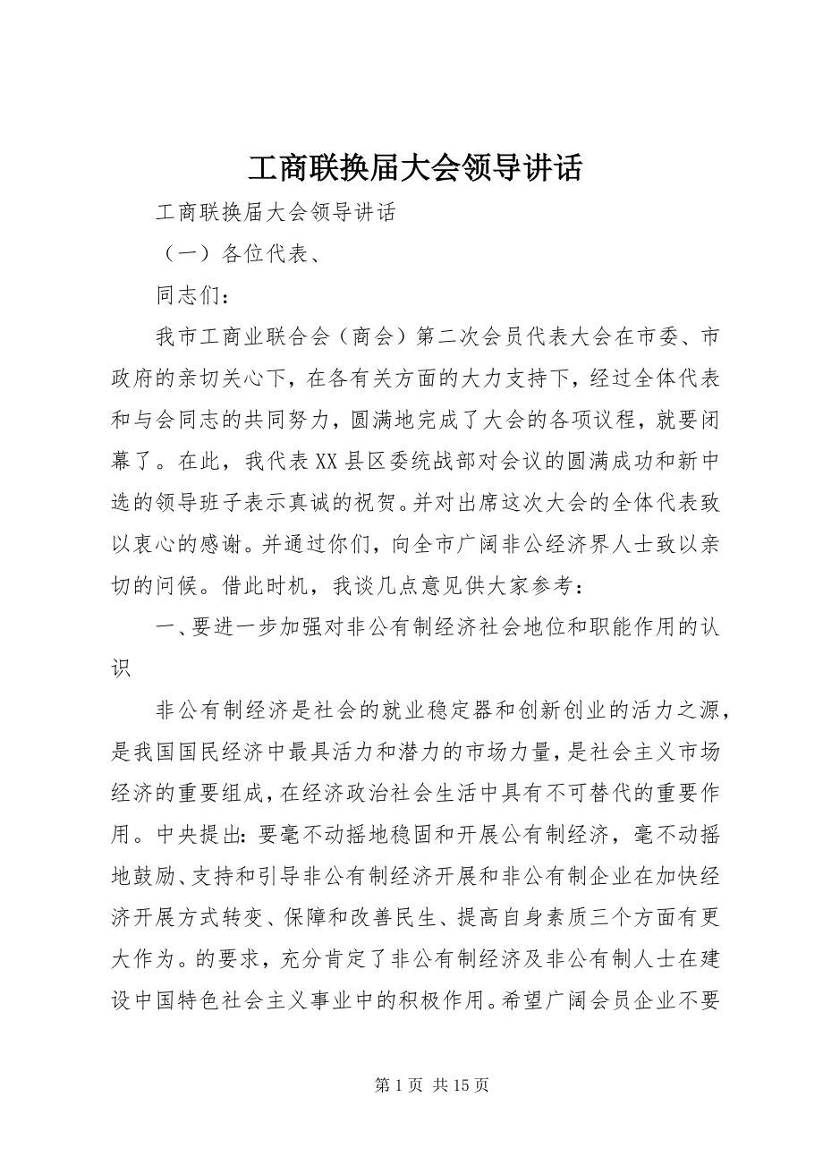 2023年工商联换届大会领导致辞.docx_第1页