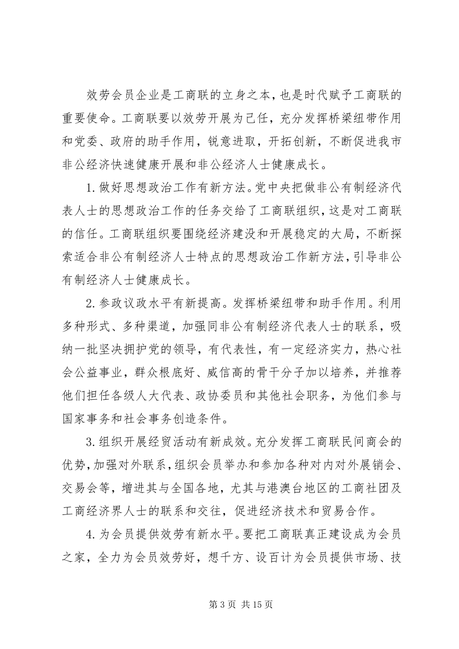 2023年工商联换届大会领导致辞.docx_第3页