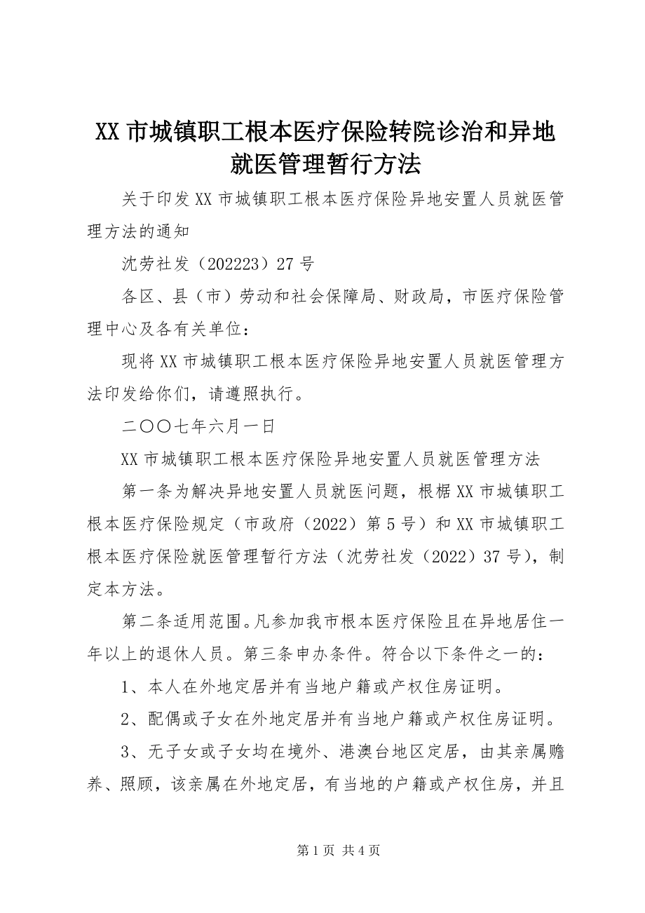 2023年XX市城镇职工基本医疗保险转院诊治和异地就医管理暂行办法新编.docx_第1页