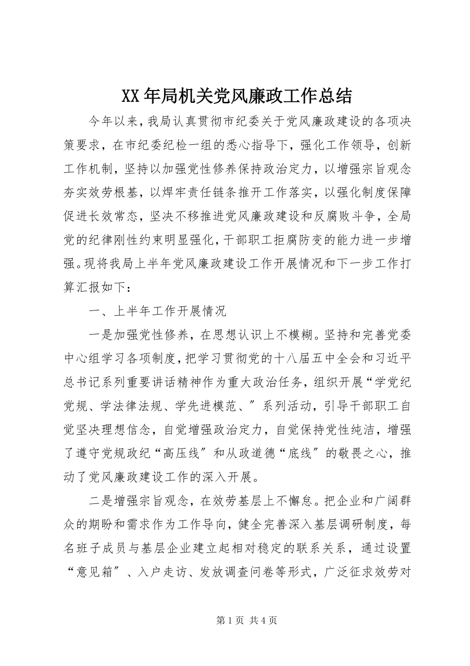 2023年局机关党风廉政工作总结.docx_第1页