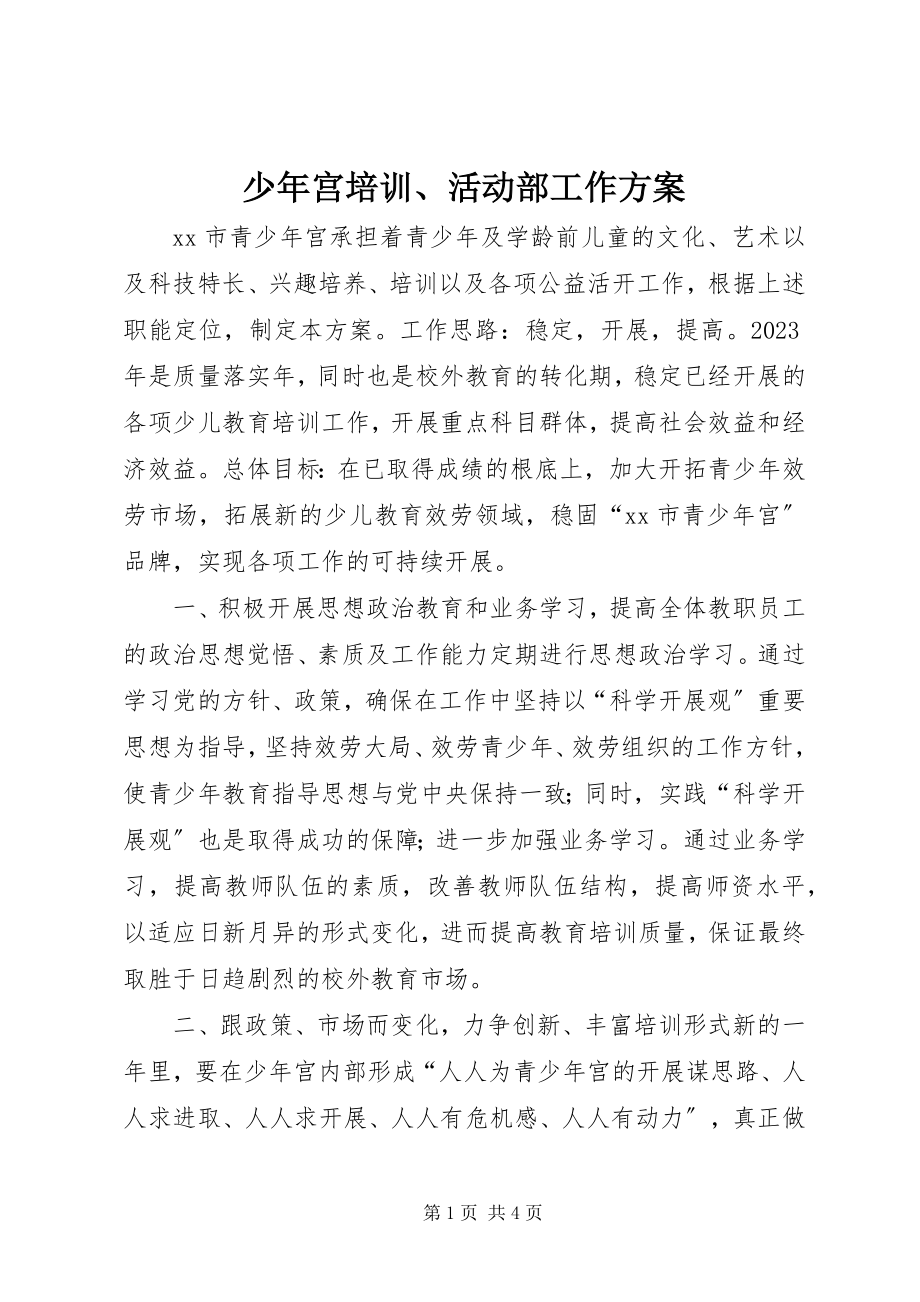 2023年少年宫培训活动部工作计划.docx_第1页