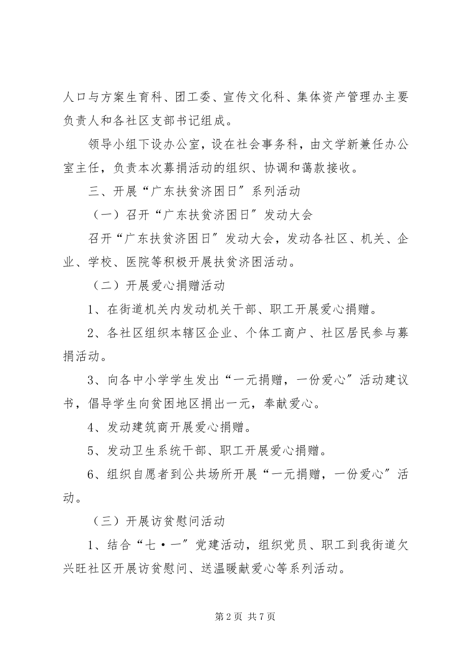 2023年街道全国扶贫日宣传活动方案.docx_第2页