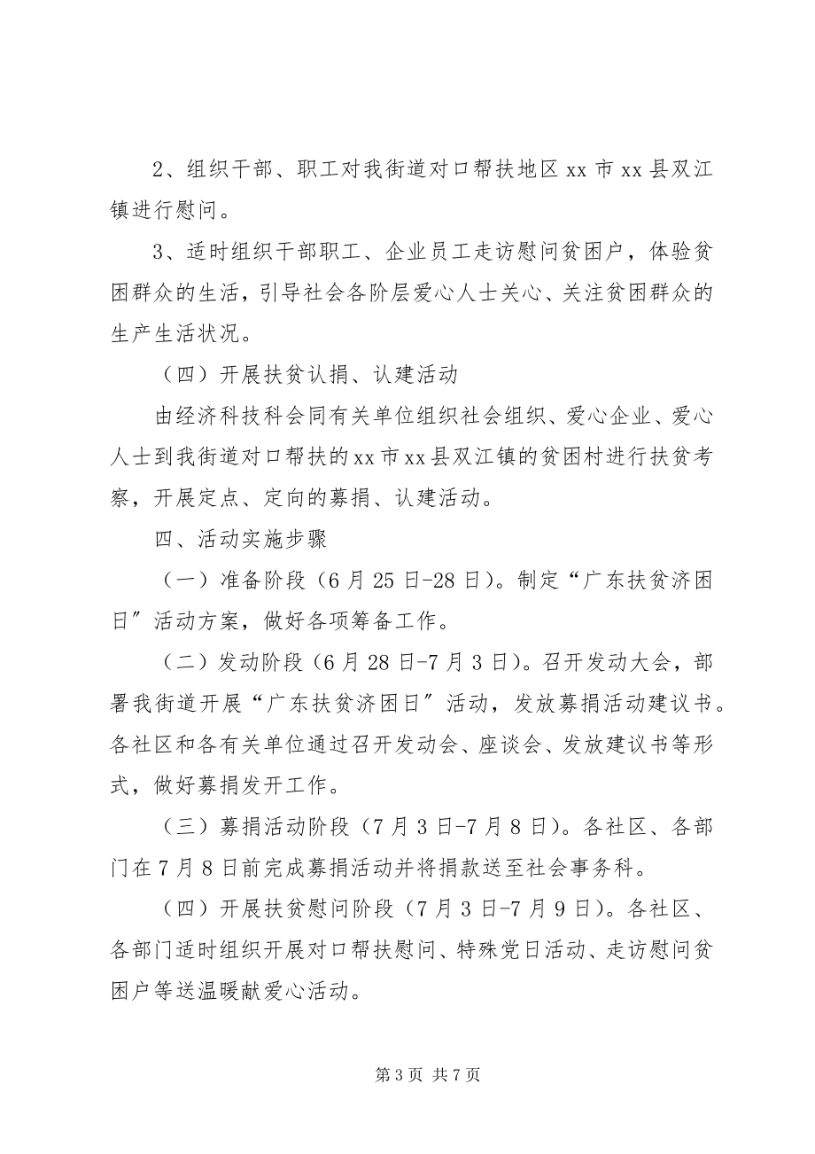 2023年街道全国扶贫日宣传活动方案.docx_第3页