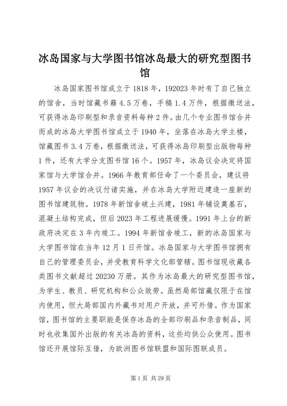 2023年冰岛国家与大学图书馆冰岛最大的研究型图书馆新编.docx_第1页