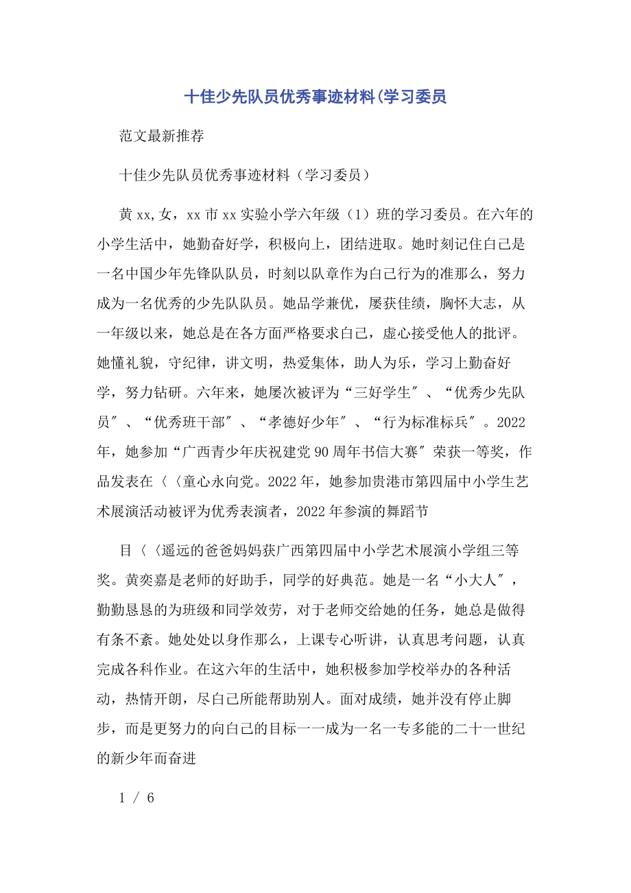 2023年十佳少先队员优秀事迹材料学习委员.docx_第1页