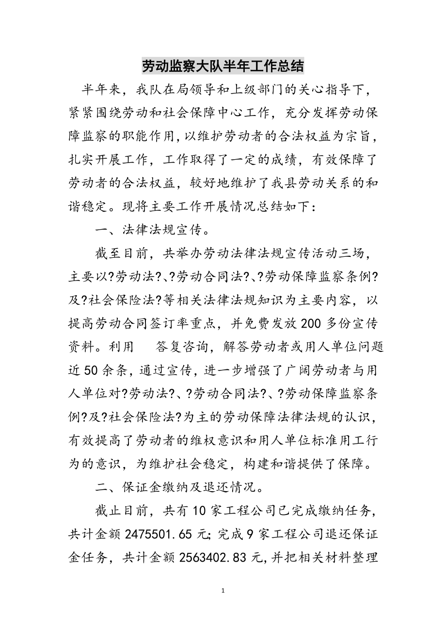 2023年劳动监察大队半年工作总结范文.doc_第1页