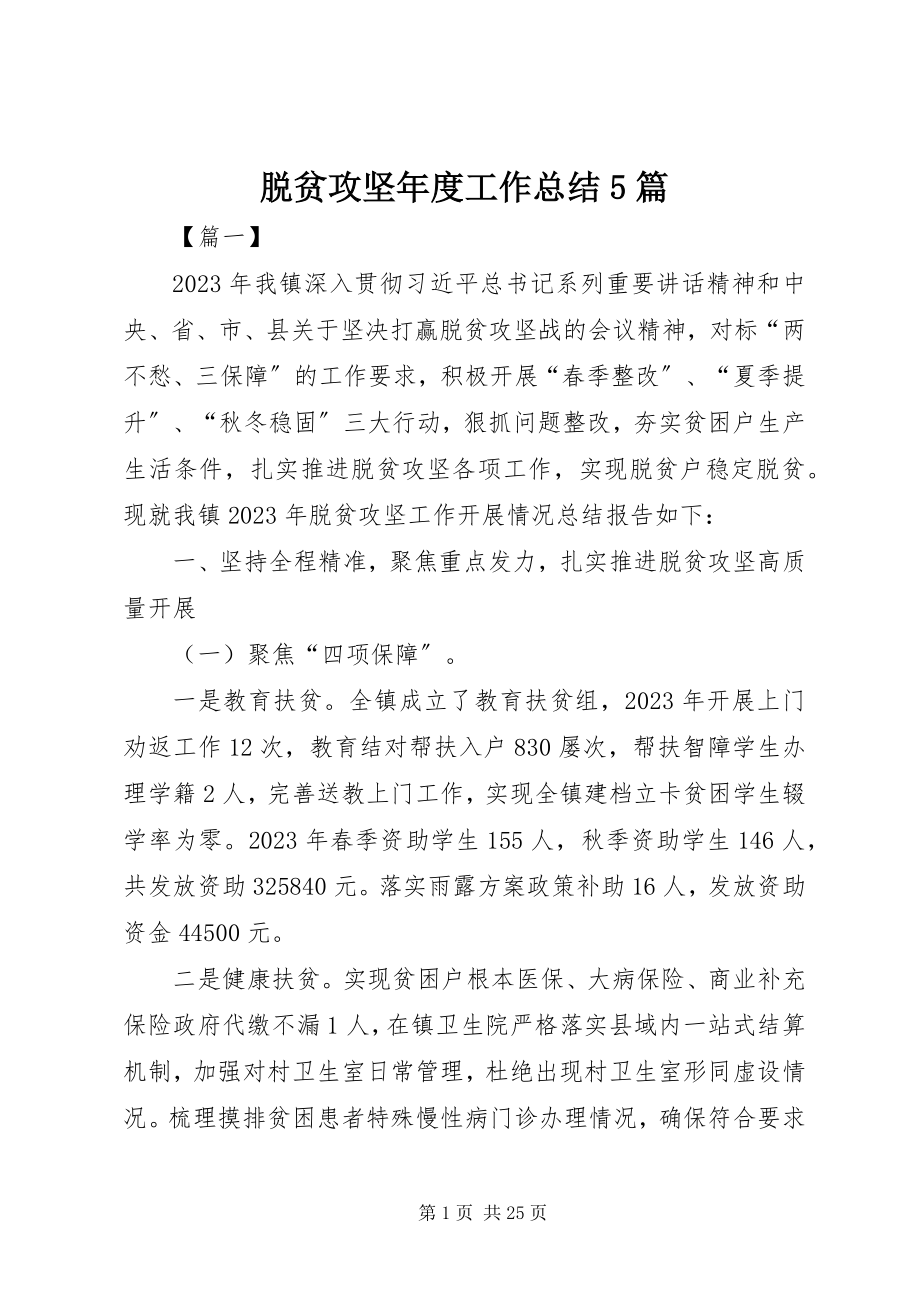 2023年脱贫攻坚年度工作总结5篇.docx_第1页