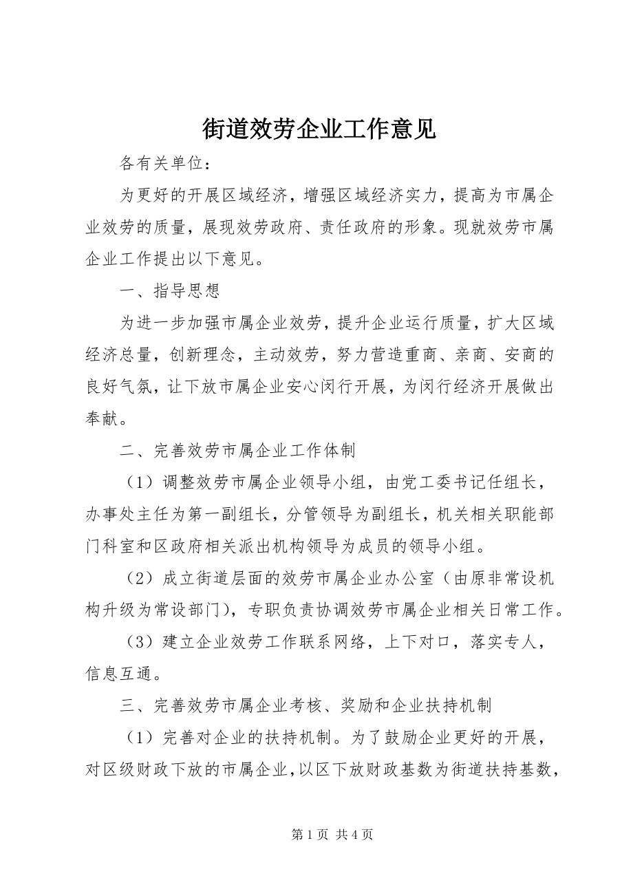 2023年街道服务企业工作意见.docx_第1页