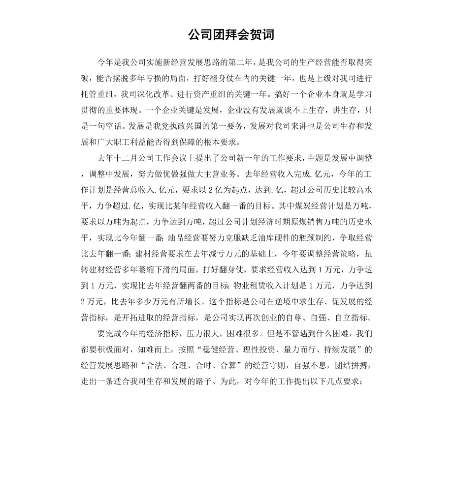 公司团拜会贺词.docx_第1页