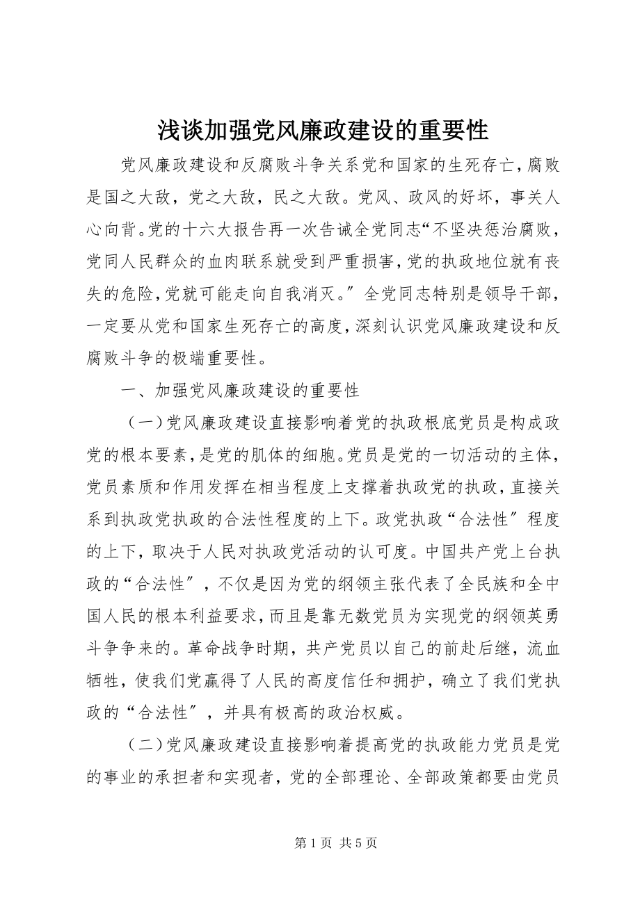 2023年浅谈加强党风廉政建设的重要性.docx_第1页