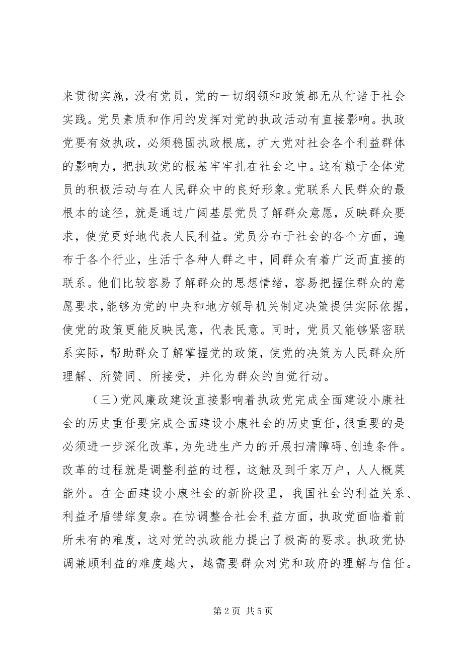 2023年浅谈加强党风廉政建设的重要性.docx_第2页