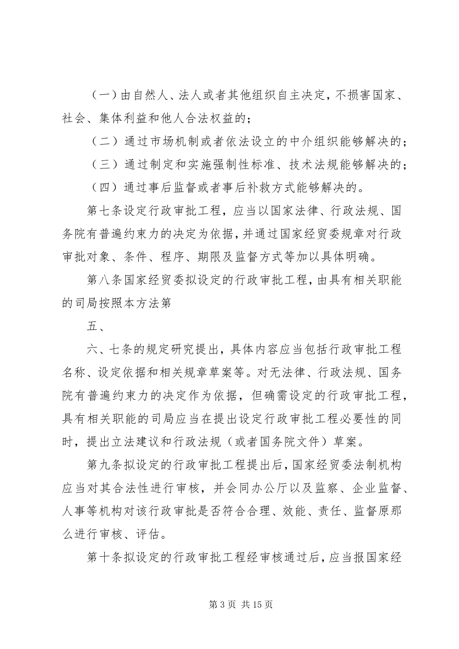 2023年国家经贸委行政审批管理办法.docx_第3页