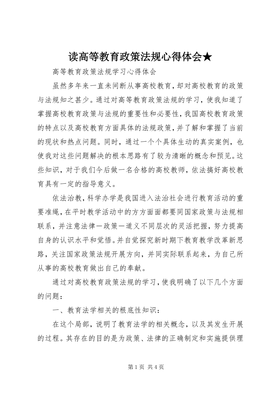 2023年读《高等教育政策法规》心得体会★.docx_第1页