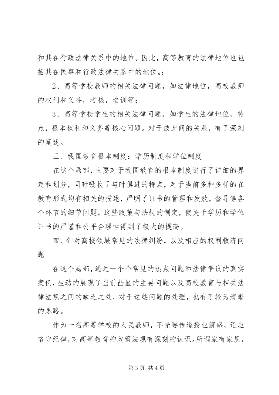 2023年读《高等教育政策法规》心得体会★.docx_第3页