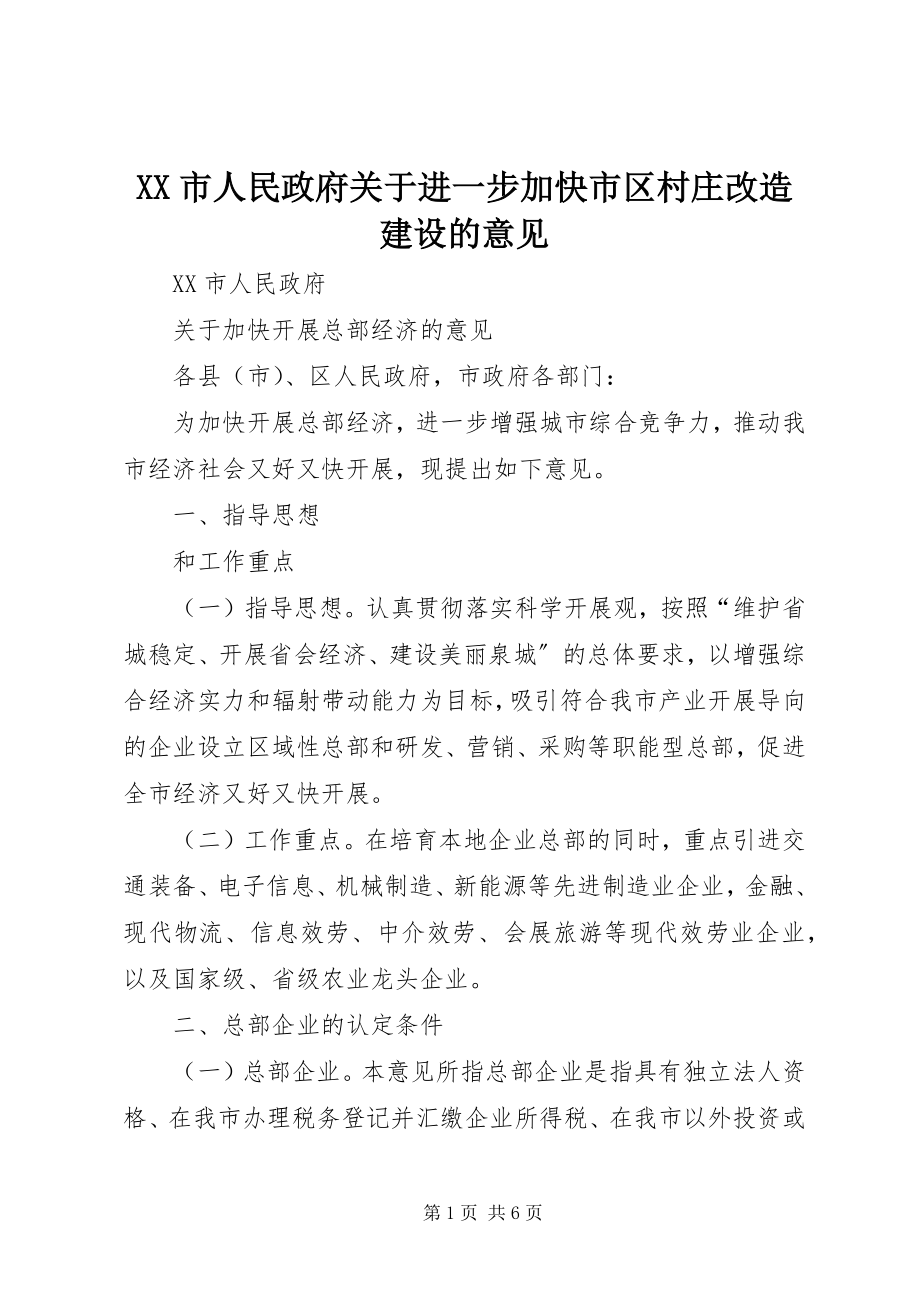 2023年XX市人民政府关于进一步加快市区村庄改造建设的意见.docx_第1页