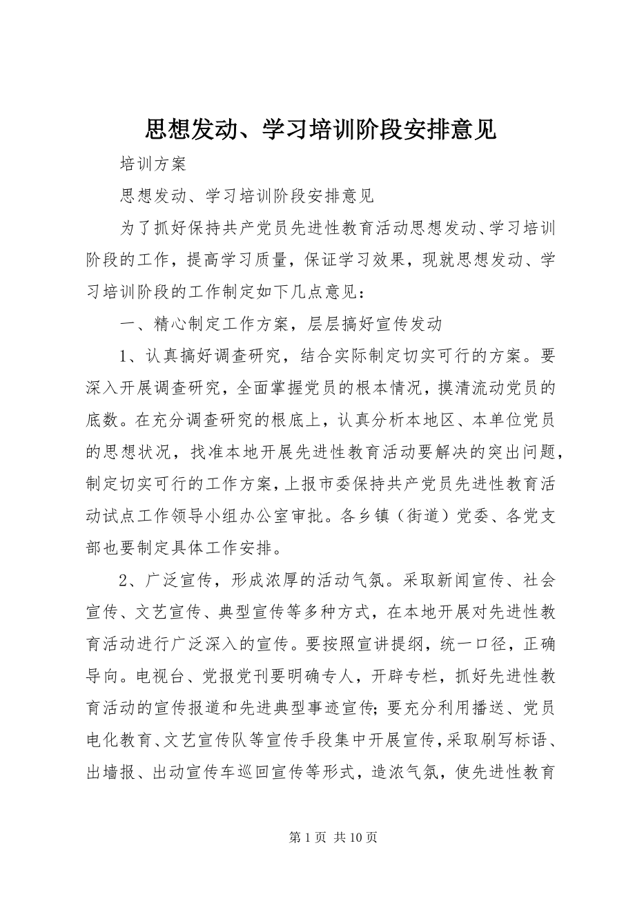 2023年思想发动学习培训阶段安排意见.docx_第1页