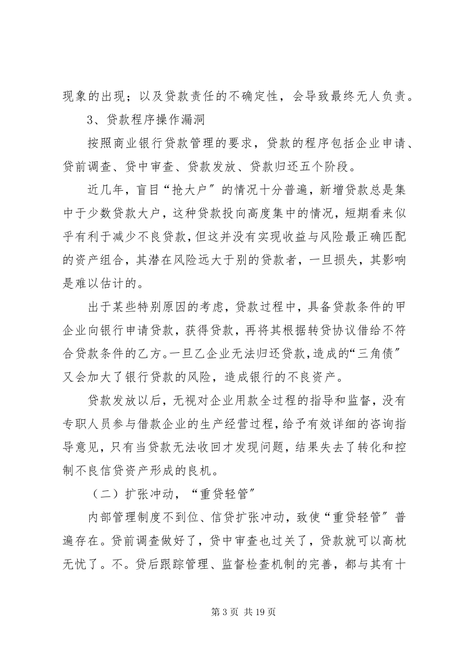 2023年浅谈对银行信贷管理的认识.docx_第3页