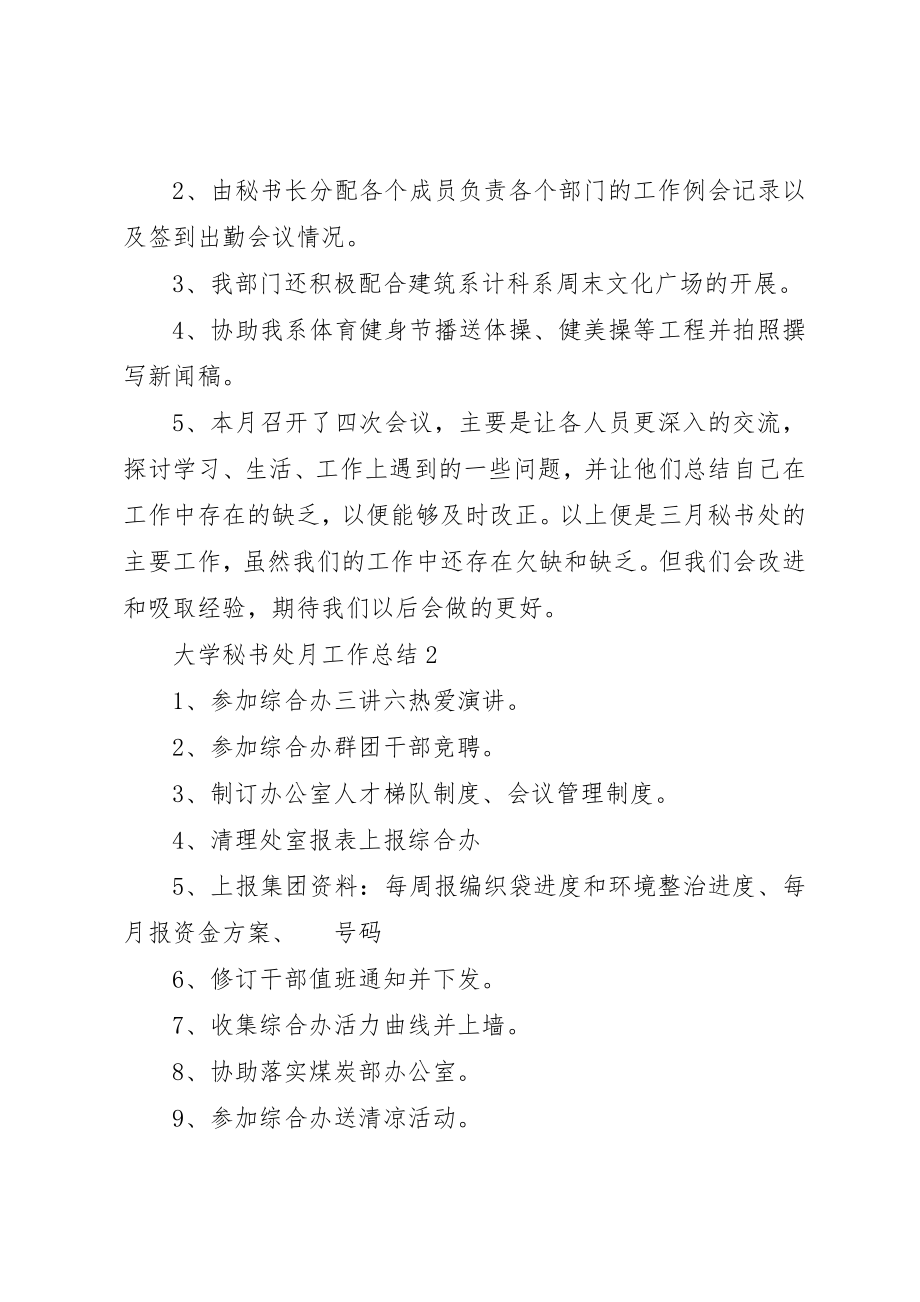 2023年大学秘书处月工作总结.docx_第2页