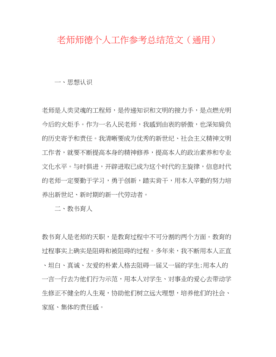 2023年教师师德个人工作总结范文.docx_第1页