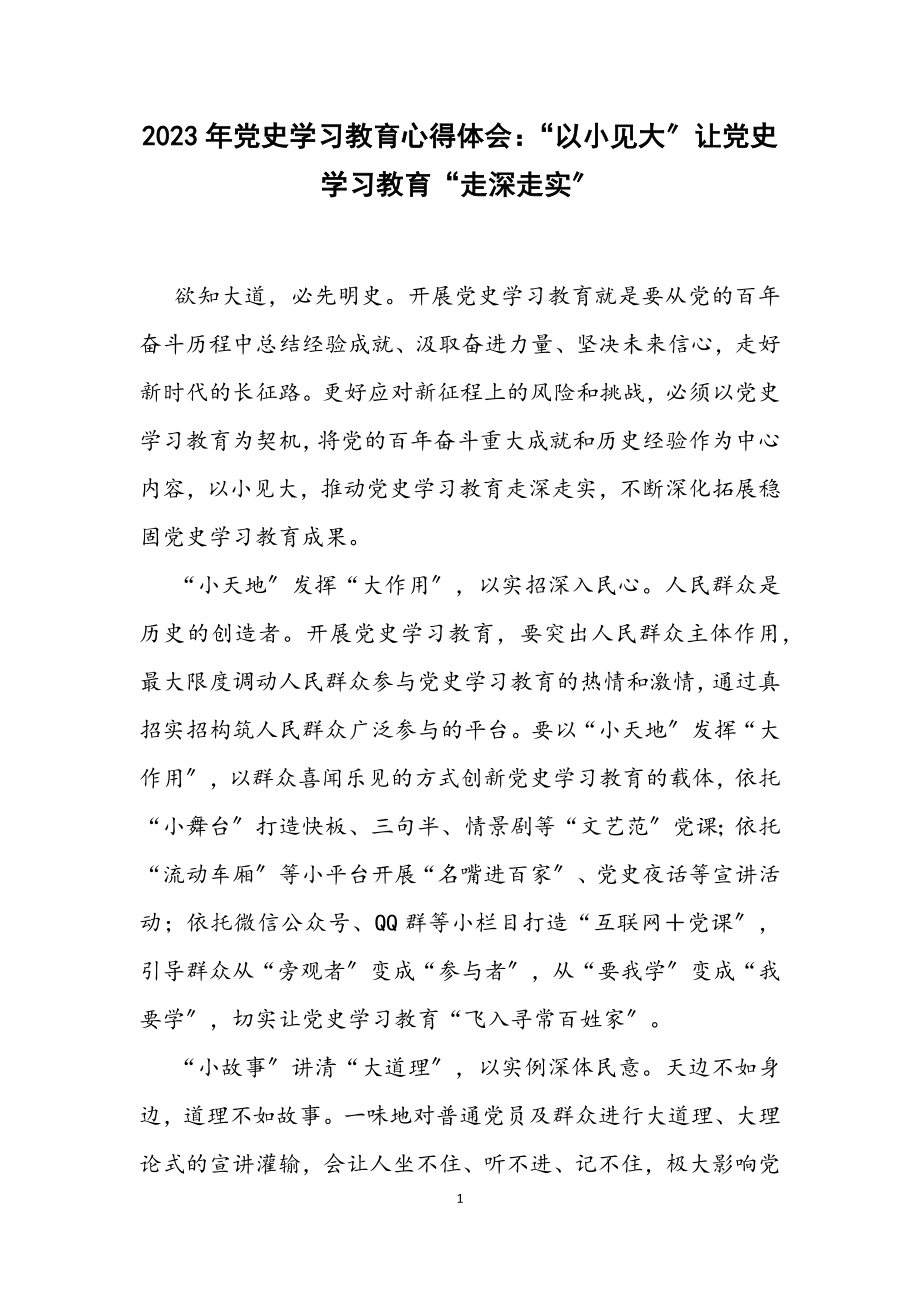 2023年党史学习教育心得体会：“以小见大”让党史学习教育“走深走实”.docx_第1页