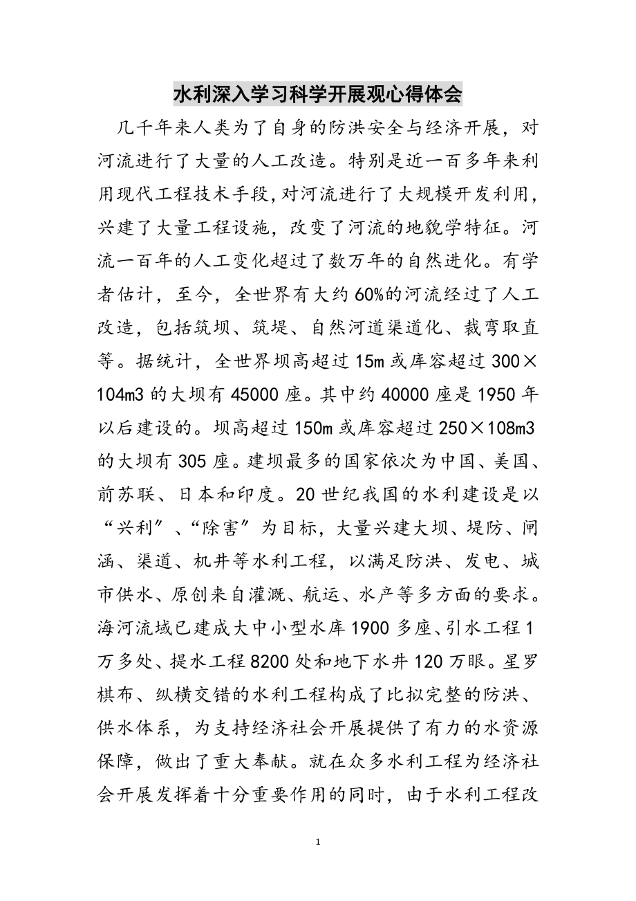 2023年水利深入学习科学发展观心得体会范文.doc_第1页