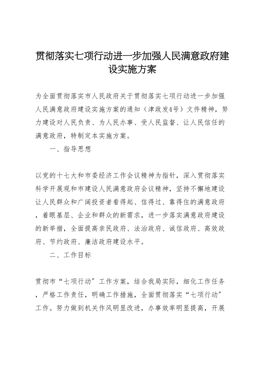 2023年贯彻落实七项行动进一步加强人民满意政府建设实施方案.doc_第1页