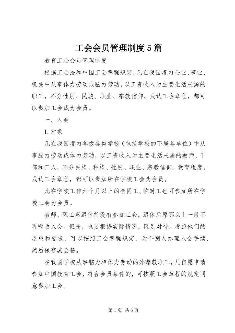 2023年工会会员管理制度5篇.docx_第1页