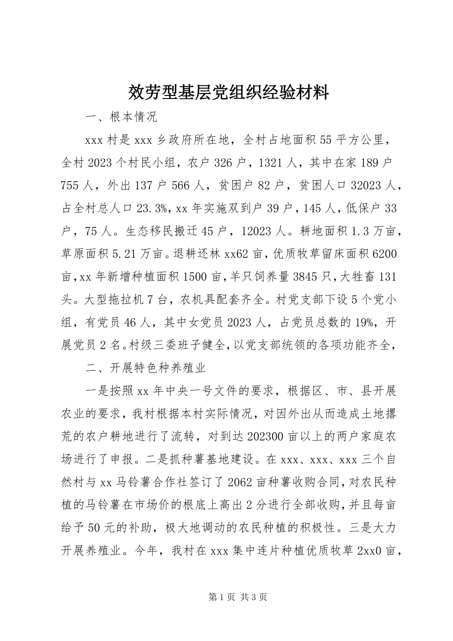 2023年服务型基层党组织经验材料.docx_第1页