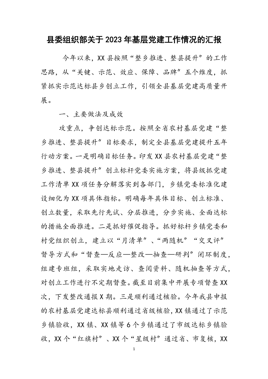 县委组织部关于2023年基层党建工作情况的汇报.docx_第1页