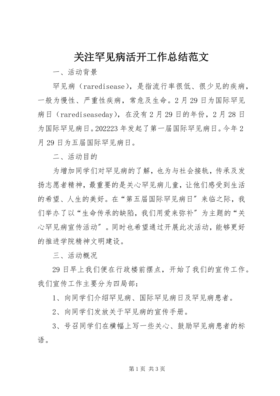 2023年关注罕见病活动工作总结.docx_第1页