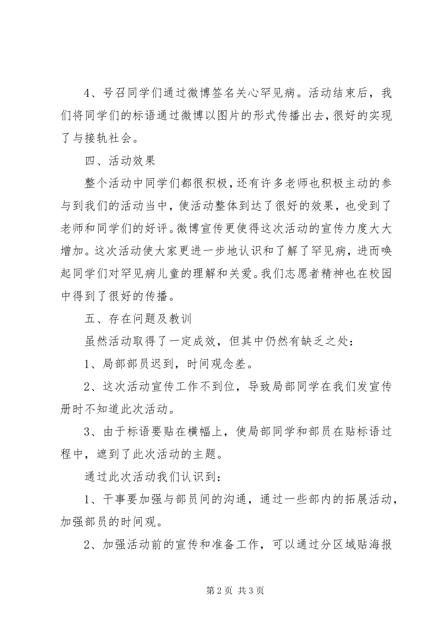 2023年关注罕见病活动工作总结.docx_第2页