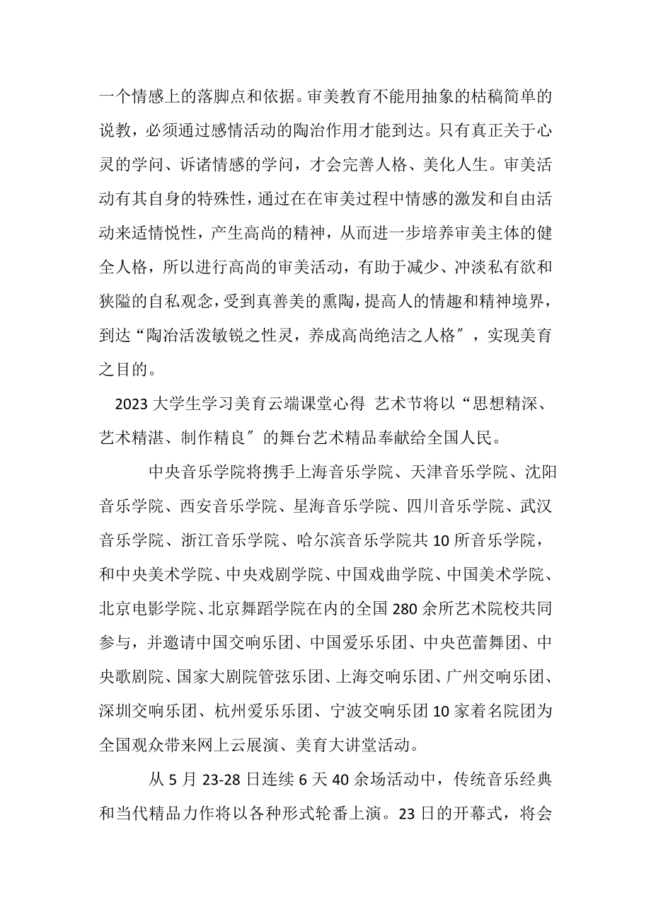 2023年大学生学习美育云端课堂心得.doc_第2页