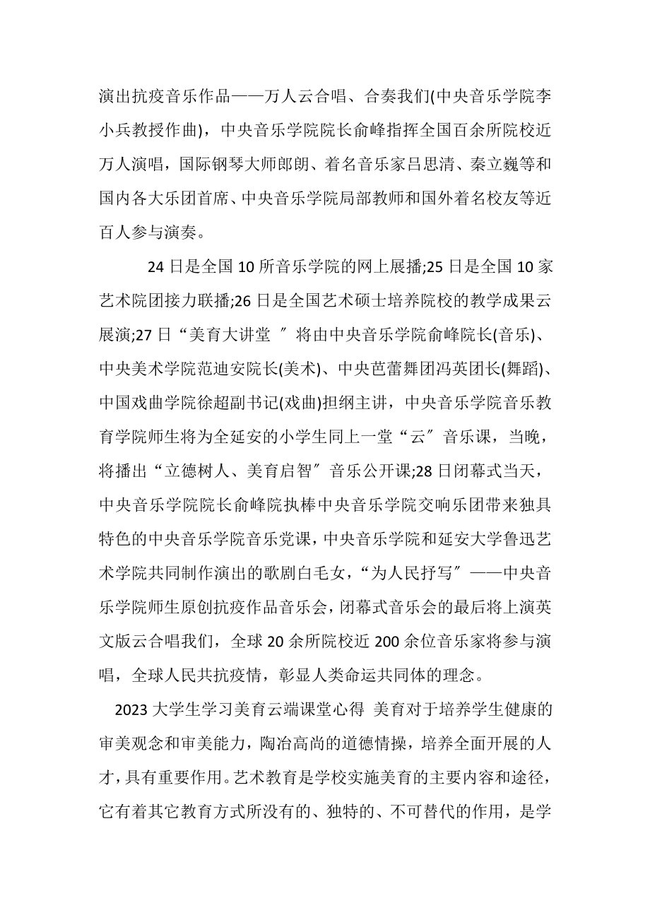 2023年大学生学习美育云端课堂心得.doc_第3页